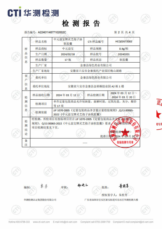 中元益宝牌灵芝孢子油软胶囊_检测报告②